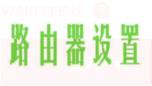 无法上网上不了网,melogin.cn直接登陆,melogin.cn不能登录,192.168.1.1打不开是怎么回事,带路由器 水星 mw300r,tp-link官网
